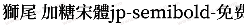 獅尾 加糖宋體jp-semibold字体转换
